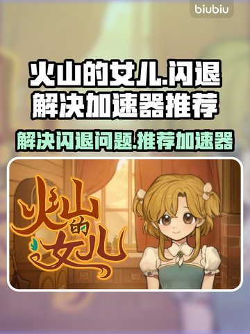 火山的女儿💥闪退解决+加速器推荐🔥截图1