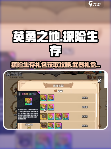 英勇之地探险生存礼包如何获得介绍截图1