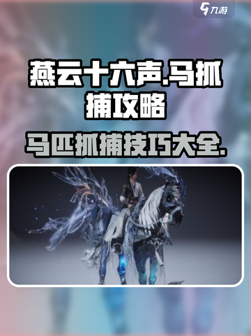 燕云十六声🔥抓马攻略：快速捕捉马匹💎截图1