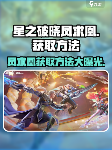 星之破晓:凤求凰获取方法大曝光！🔥🎉截图1