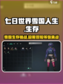 七日世界雪国人生是什么介绍