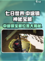 七日世界中途镇神秘宝藏位置🔥超详细攻略来了！🎮