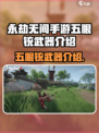 永劫无间手游五眼铳爆🔥武器介绍来袭！