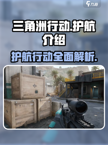 三角洲行动护航是什么意思介绍截图1