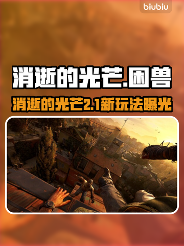 🔥消逝的光芒：困兽Steam英文名曝光！💥截图1