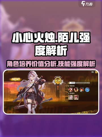 小心火烛手游陌儿值得培养吗​介绍截图1