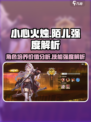 小心火烛手游陌儿值得培养吗​介绍
