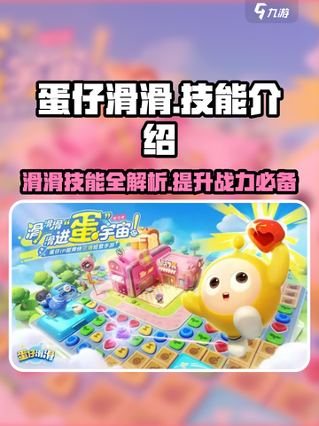 蛋仔滑滑技能大揭秘🔥掌握这些轻松制胜！截图1