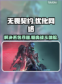 无畏契约丢包卡顿？用这个加速工具🔥直接满血复活！🎮