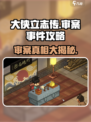 大侠立志传🔥审案子事件全流程攻略🎉