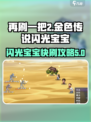 再刷一把2金色传说闪光宝宝怎么刷介绍