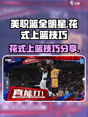 美职篮全明星🔥花式上篮技巧大揭秘🏀截图1