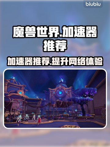 魔兽世界🔥台服加速神器推荐，玩家必备⚡截图1