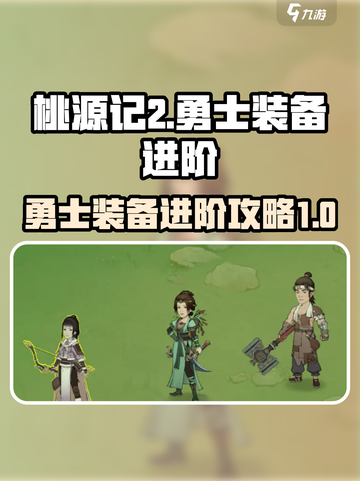 桃源记2勇士装备怎么进阶介绍截图1