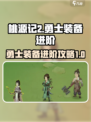 桃源记2勇士装备怎么进阶介绍