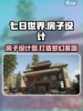 七日世界 HOUSE设计图🔥玩家必看！🏠游戏技巧大公开！
