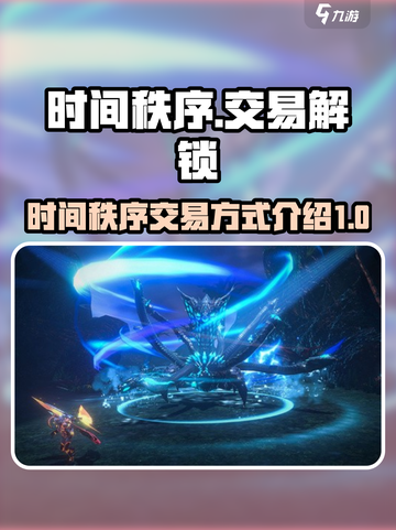 时间秩序交易怎么解锁介绍截图1