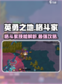 英勇之地格斗家🔥超强详细介绍来啦！🎮