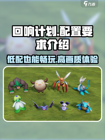 回响计划配置要求💡低配电脑也能玩转🎮截图1