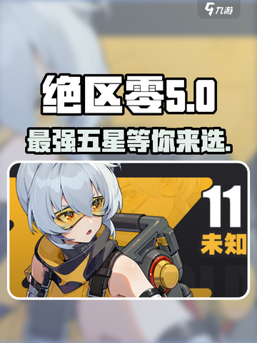 绝区零常驻五星选谁？🔥一招教你搞定！截图1