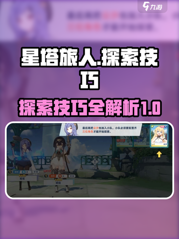星塔旅人探索技巧有哪些介绍截图1
