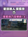 星塔旅人探索技巧有哪些介绍