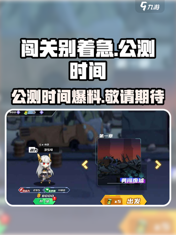 闯关别着急公测时间爆料介绍截图1