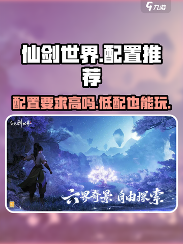 仙剑世界配置推荐介绍截图1