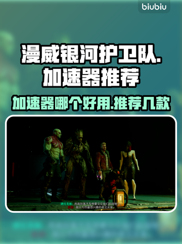 漫威银河护卫队🔥加速器下载推荐📌截图1