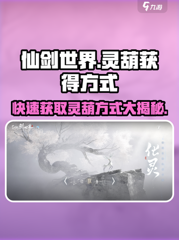 仙剑世界🔥灵葫获取全攻略！快速入手秘籍在这里👇截图1