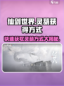 仙剑世界🔥灵葫获取全攻略！快速入手秘籍在这里👇