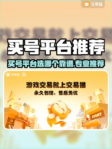 🔥买号平台大揭秘！速看靠谱推荐🎮截图1