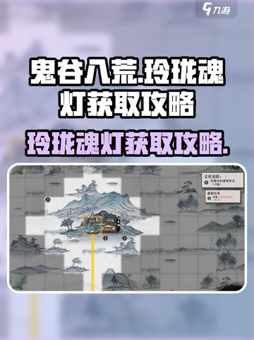 鬼谷八荒🔥玲珑魂灯获取攻略✨必看！截图1