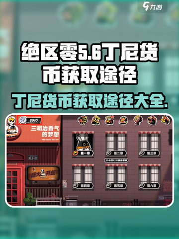 绝区零丁尼货币如何获取介绍截图1