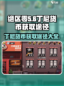 绝区零丁尼货币如何获取介绍