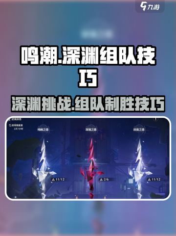 鸣潮⚡深渊攻略：几队通关？组队技巧大曝光！截图1