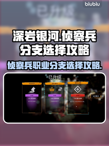深岩银河💥侦察兵分支选择攻略来了！🚀截图1