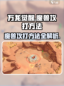 万龙觉醒🔥魔兽攻打秘籍，轻松制胜💡