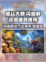 随从大师🔥闪退解决+加速器推荐🎉