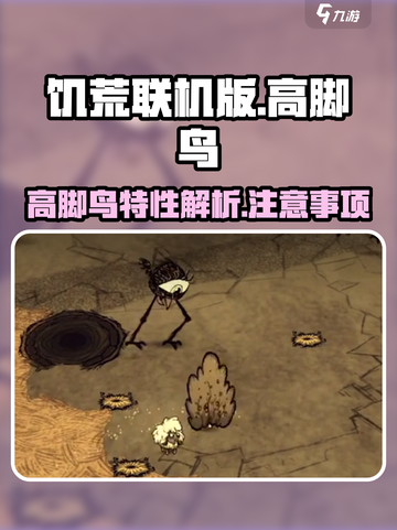 饥荒联机版手游🔥高脚鸟超全介绍来啦！截图1