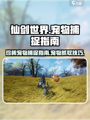 仙剑世界🔥珍稀宠物抓取秘籍ペット截图1