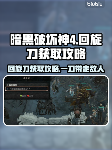 暗黑4回旋刀获取🔥超简单攻略💎截图1