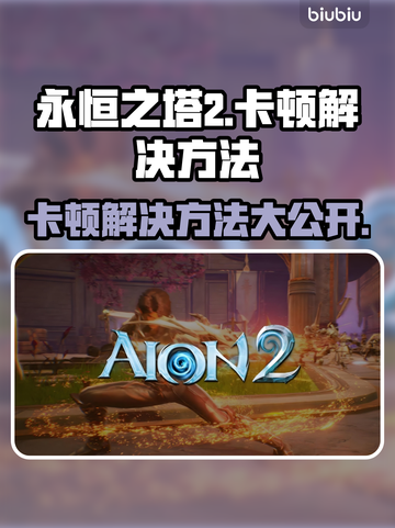 永恒之塔2卡顿？这招让你流畅玩♂游戏🔥🎮截图1