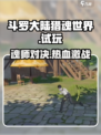斗罗大陆猎魂世界试玩介绍介绍