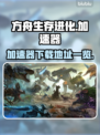 方舟生存进化🔥加速器下载地址全网汇总！
