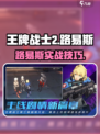 《王牌战士2》路易斯玩法大揭秘💥