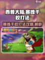西普大陆寒魄千鲛如何打介绍