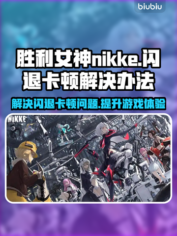 胜利女神:Nikke闪退卡顿？这几招搞定！💥🔥截图1
