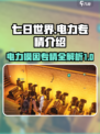 七日世界电力专精有哪些介绍