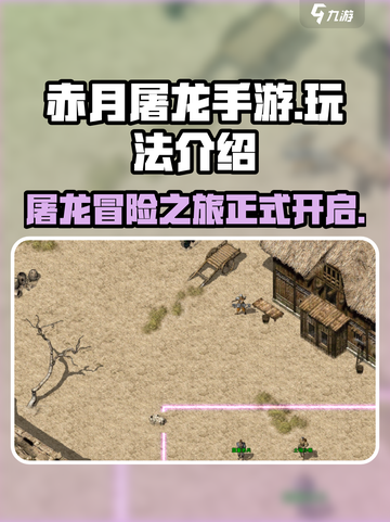 赤月屠龙手游​怎么玩介绍截图1
